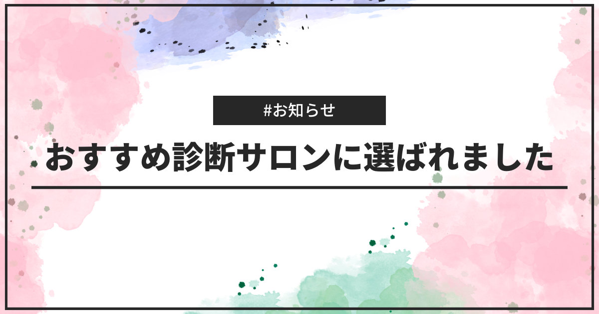 専門サイトでおすすめパーソナルカラー診断サロンに選ばれました